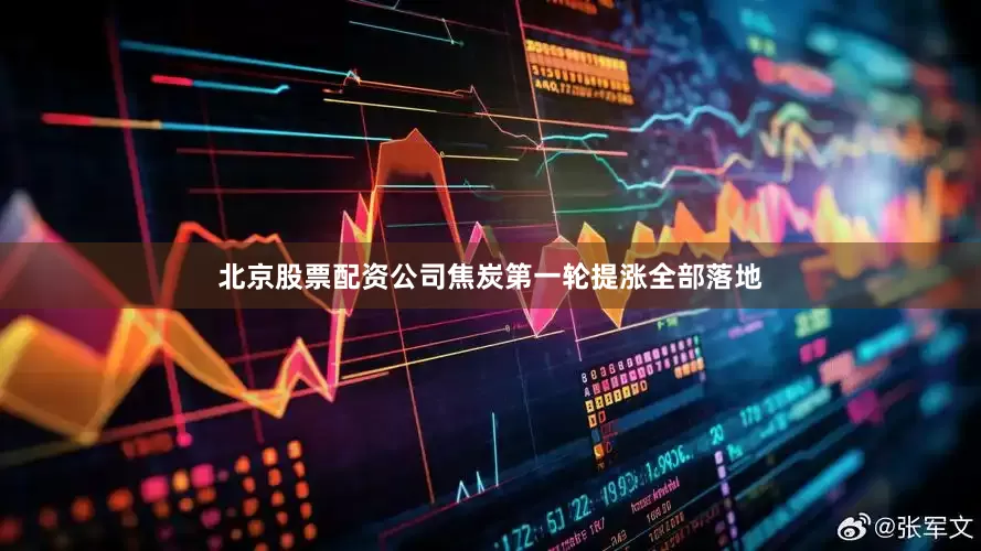 北京股票配资公司焦炭第一轮提涨全部落地