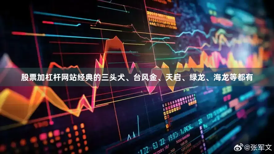 股票加杠杆网站经典的三头犬、台风金、天启、绿龙、海龙等都有