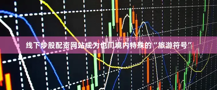 线下炒股配资网站成为也门境内特殊的“旅游符号”