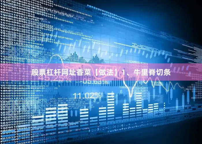 股票杠杆网址香菜【做法】1、牛里脊切条