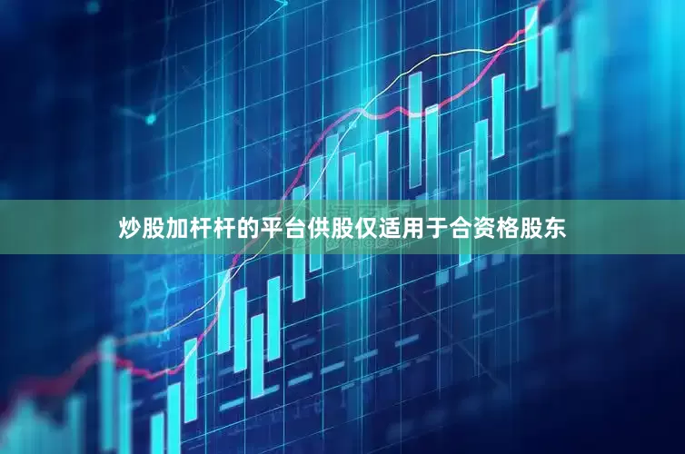 炒股加杆杆的平台供股仅适用于合资格股东