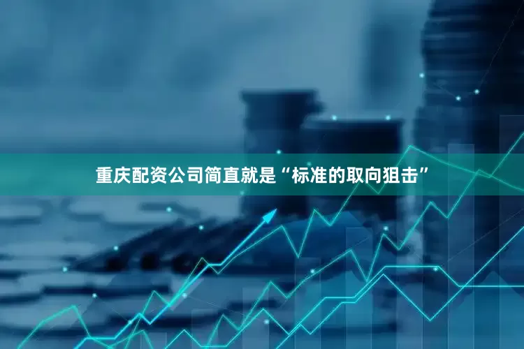 重庆配资公司简直就是“标准的取向狙击”