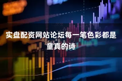 实盘配资网站论坛每一笔色彩都是童真的诗