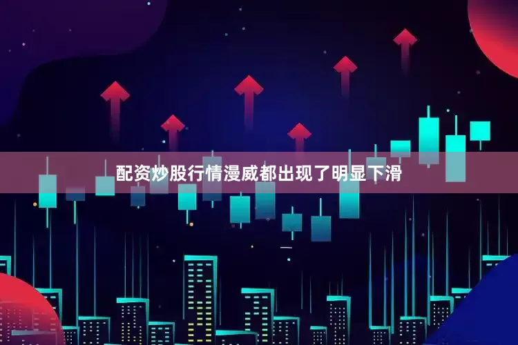 配资炒股行情漫威都出现了明显下滑