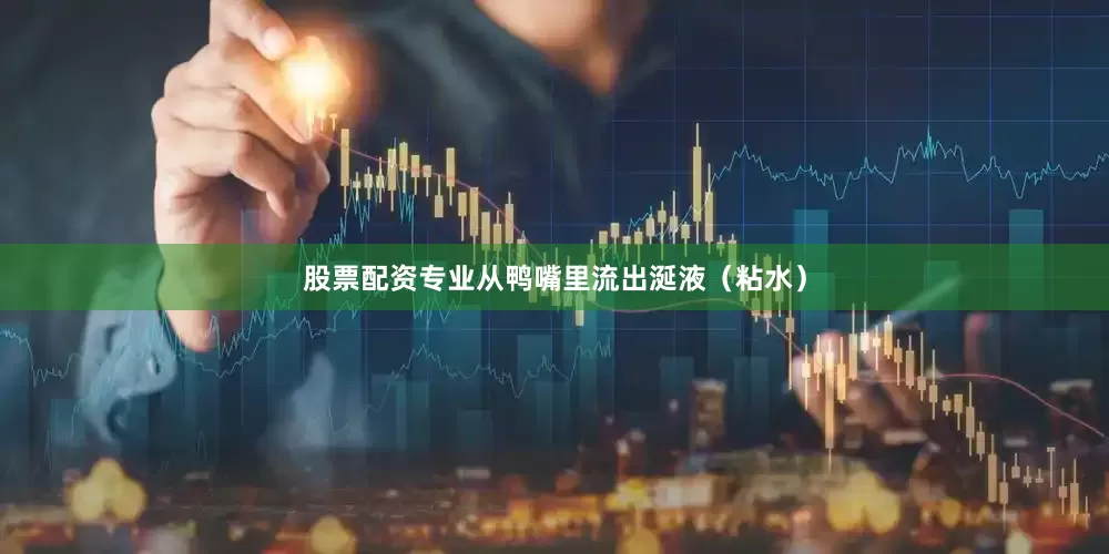 股票配资专业从鸭嘴里流出涎液（粘水）