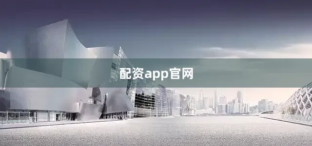 配资app官网