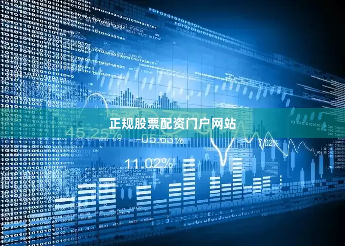 正规股票配资门户网站
