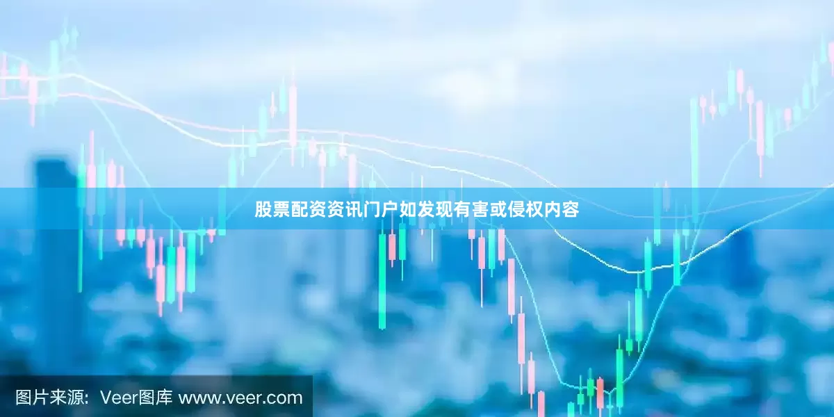 股票配资资讯门户如发现有害或侵权内容