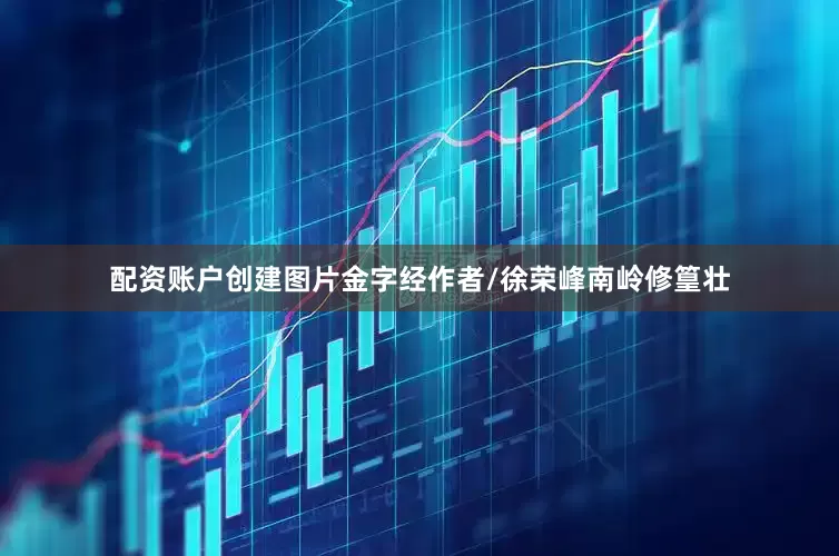配资账户创建图片金字经作者/徐荣峰南岭修篁壮