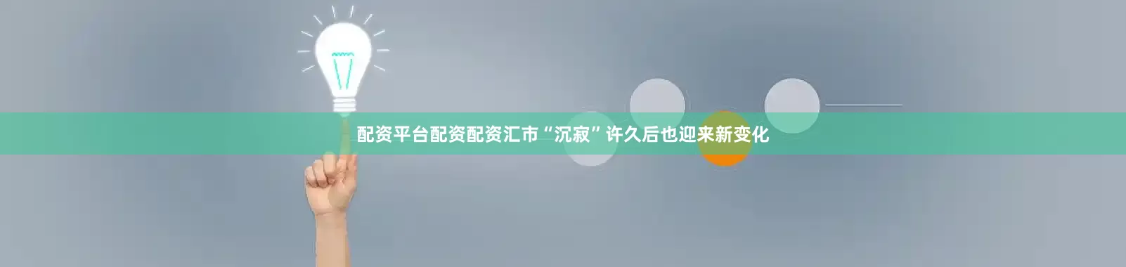 配资平台配资配资汇市“沉寂”许久后也迎来新变化