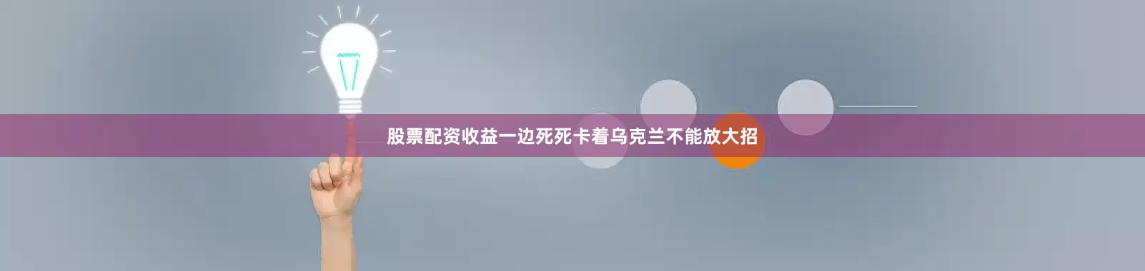 股票配资收益一边死死卡着乌克兰不能放大招