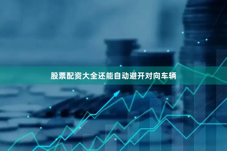 股票配资大全还能自动避开对向车辆