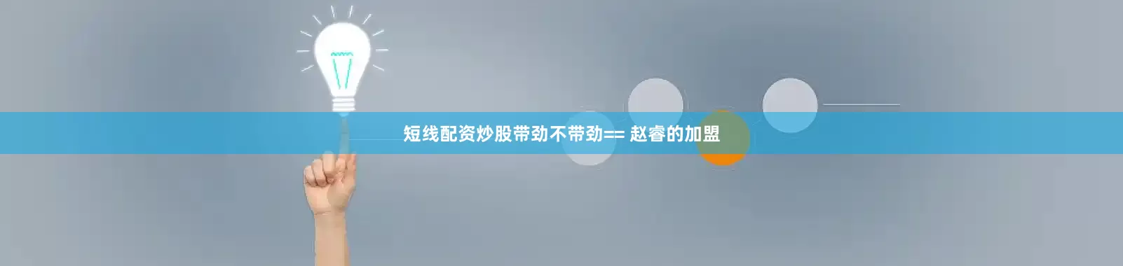短线配资炒股带劲不带劲== 赵睿的加盟
