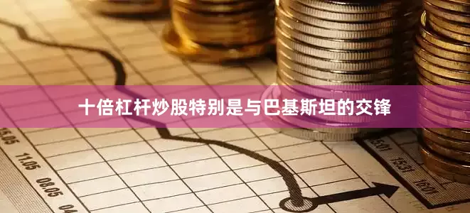 十倍杠杆炒股特别是与巴基斯坦的交锋