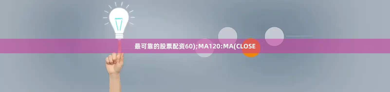 最可靠的股票配资60);MA120:MA(CLOSE