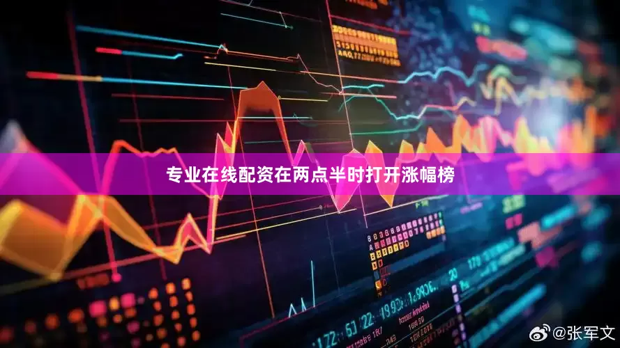 专业在线配资在两点半时打开涨幅榜