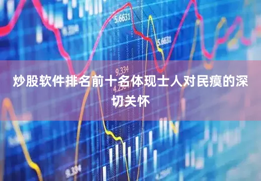 炒股软件排名前十名体现士人对民瘼的深切关怀