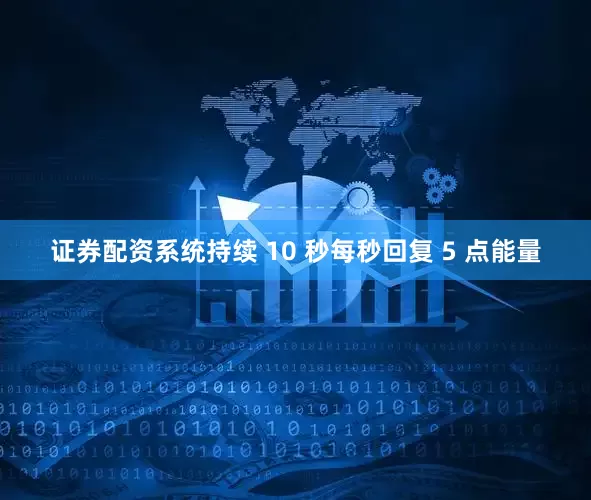 证券配资系统持续 10 秒每秒回复 5 点能量