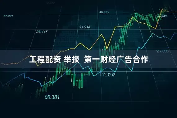工程配资 举报  第一财经广告合作